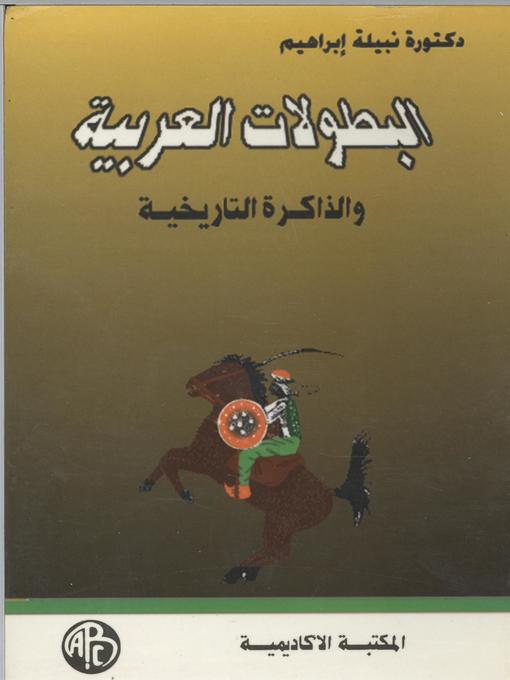 Cover of البطولات العربية و الذاكرة التاريخية
